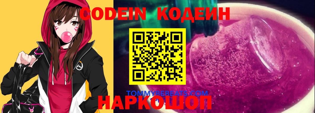 Кодеин напиток Lean (лин) Калач-на-Дону